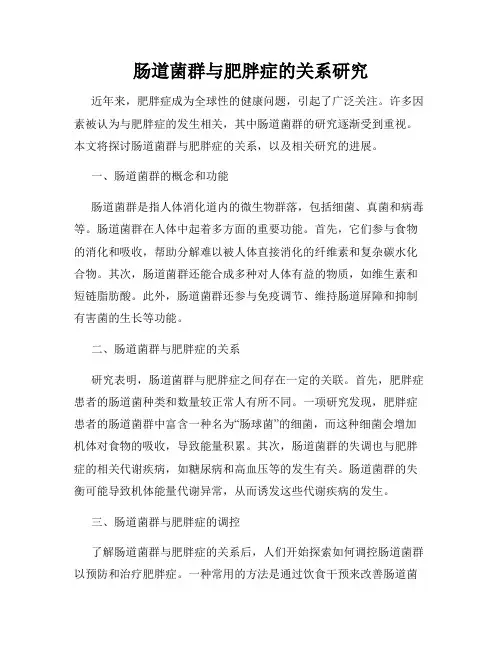 肠道菌群与肥胖症的关系研究