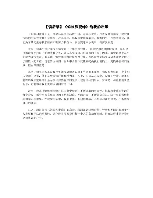 【读后感】《蚂蚁和蜜蜂》给我的启示
