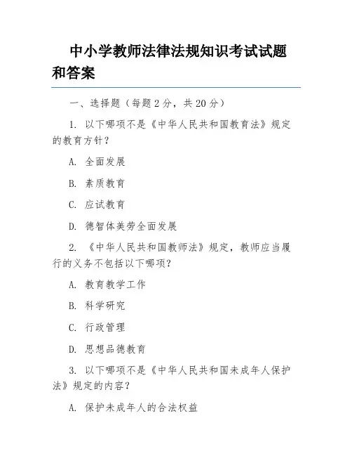 中小学教师法律法规知识考试试题和答案