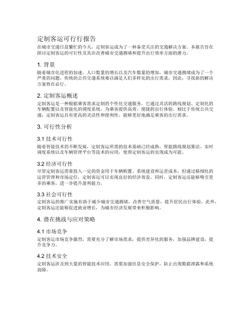 定制客运可行行报告