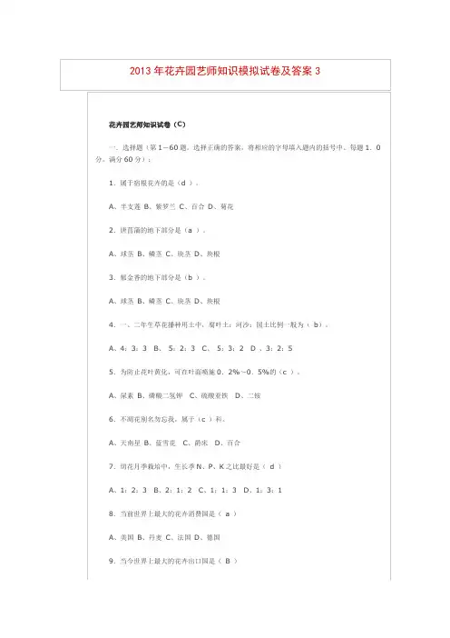 花卉园艺师知识模拟试卷及答案3(DOC)