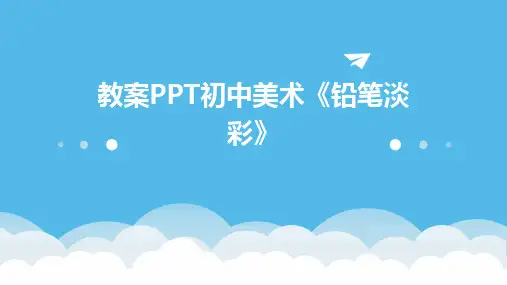 教案PPT初中美术《铅笔淡彩》
