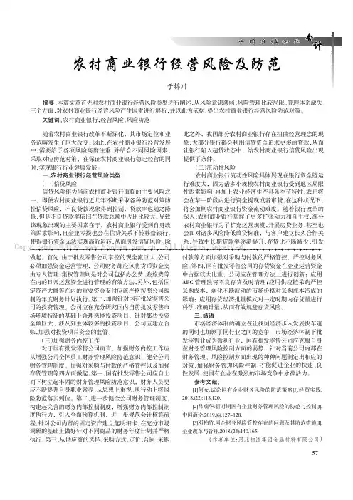 农村商业银行经营风险及防范