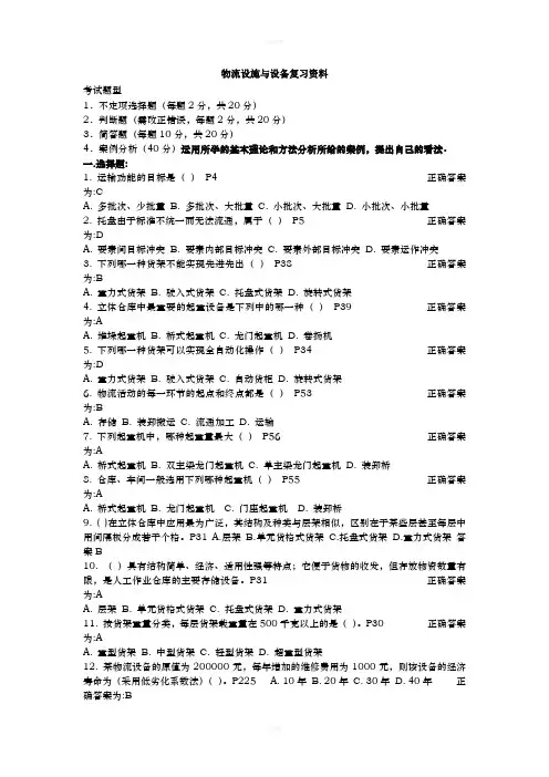 2020年电大物流设施与设备期末复习资料