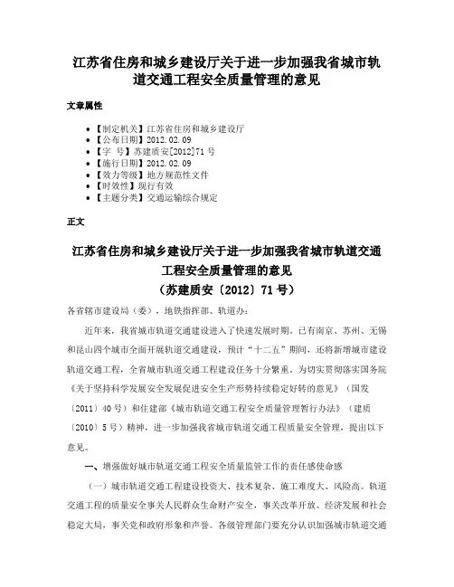 江苏省住房和城乡建设厅关于进一步加强我省城市轨道交通工程安全质量管理的意见