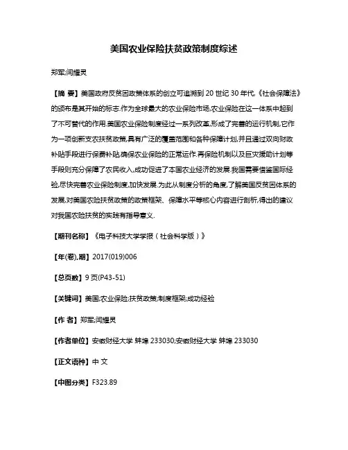美国农业保险扶贫政策制度综述