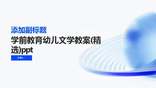 学前教育幼儿文学动画教案(精选)ppt