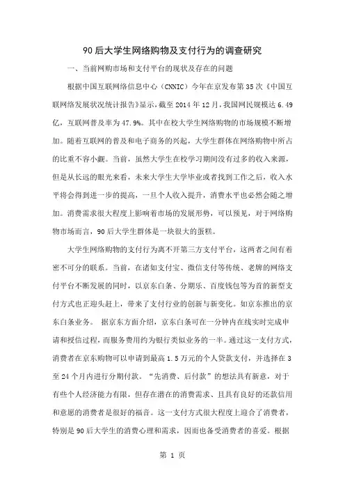 90后大学生网络购物及支付行为的调查研究word资料7页
