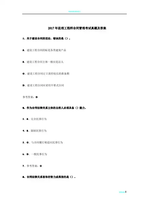 2017年监理工程师合同管理考试真题及答案
