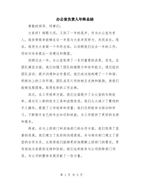 办公室负责人年终总结
