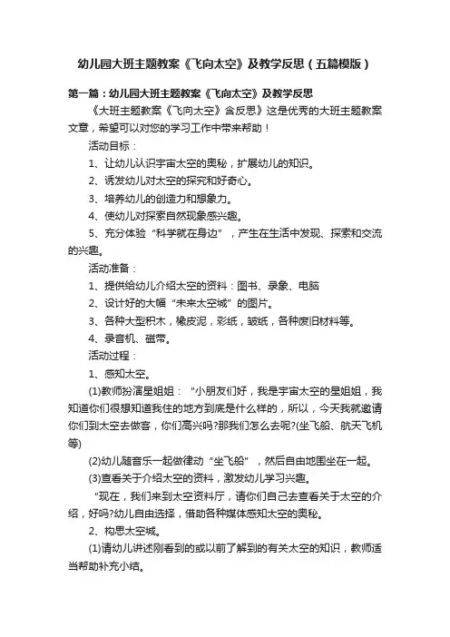 幼儿园大班主题教案《飞向太空》及教学反思（五篇模版）