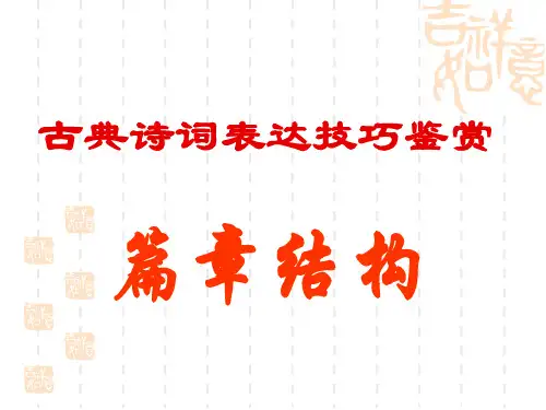 诗歌鉴赏篇章结构(1)分析