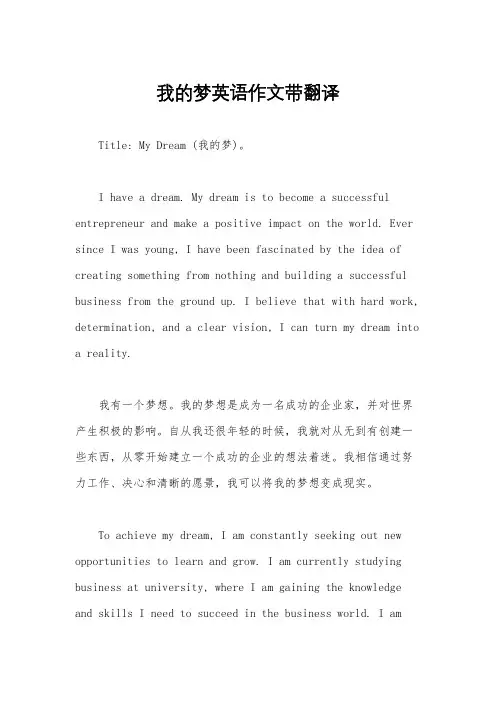 我的梦英语作文带翻译