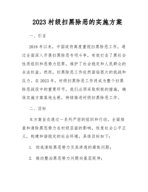 2023村级扫黑除恶的实施方案