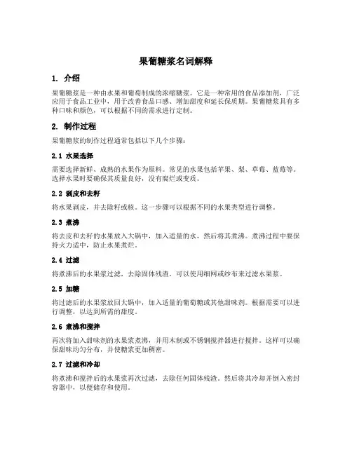 果葡糖浆名词解释