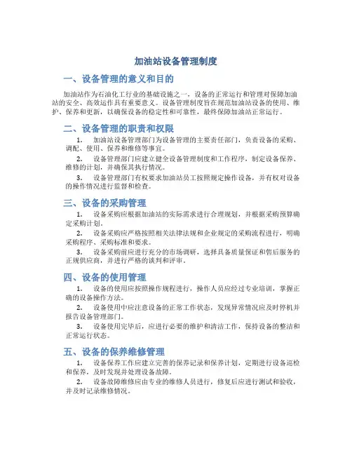 加油站设备管理制度