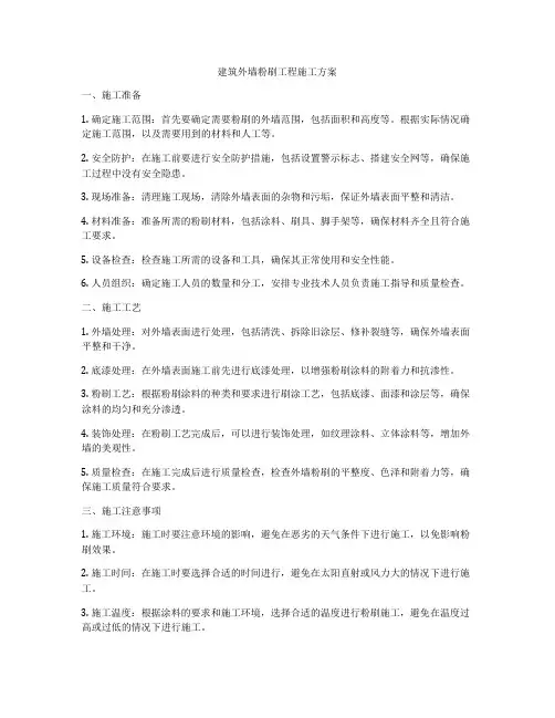 建筑外墙粉刷工程施工方案