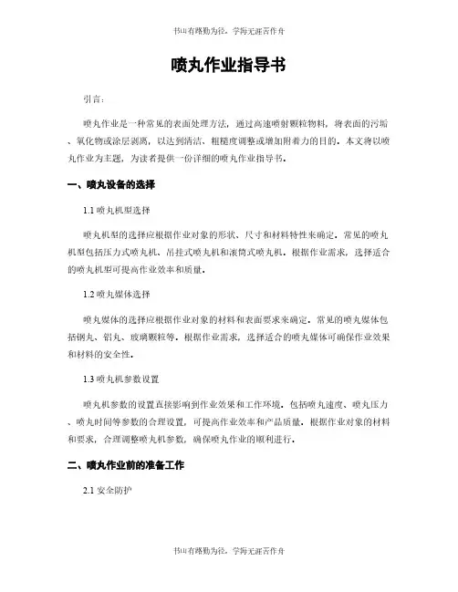 喷丸作业指导书