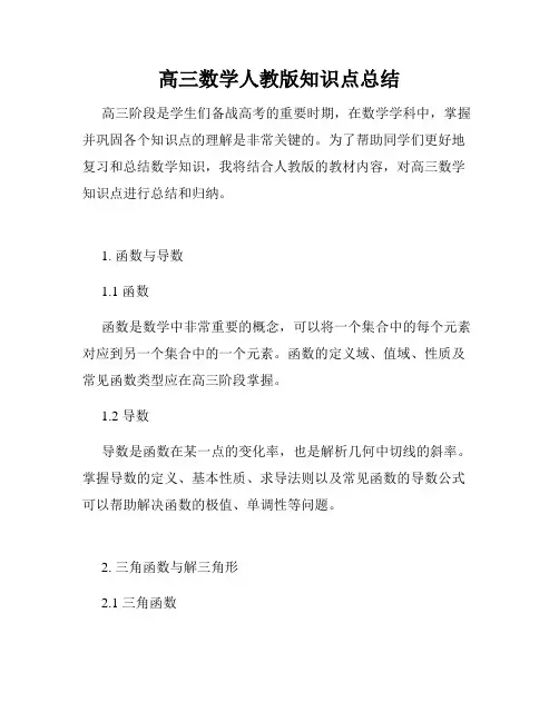 高三数学人教版知识点总结