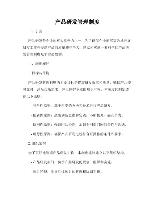 产品研发管理制度