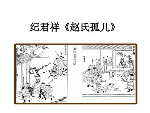 纪君祥《赵氏孤儿》简介课件