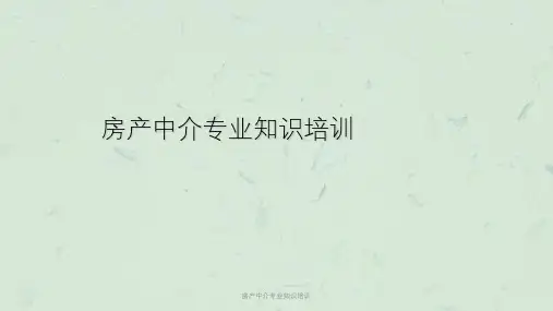 房产中介专业知识培训课件
