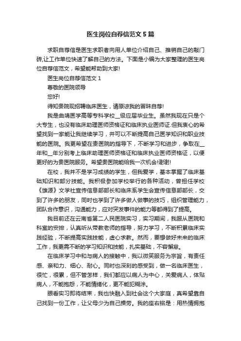 医生岗位自荐信范文5篇