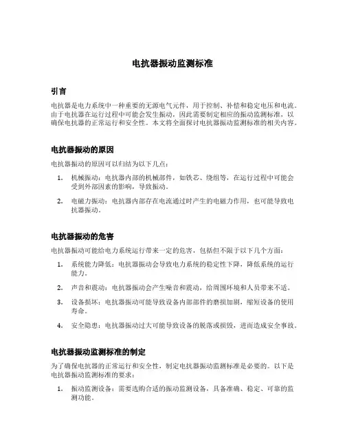 电抗器振动监测标准