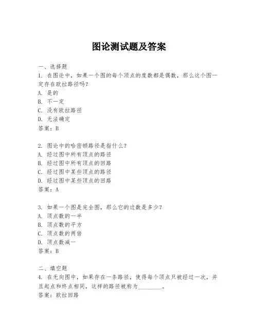 图论测试题及答案