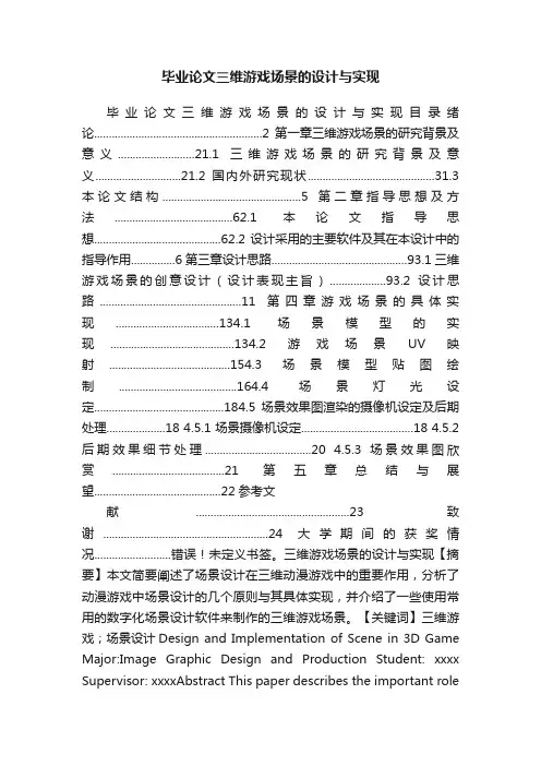 毕业论文三维游戏场景的设计与实现