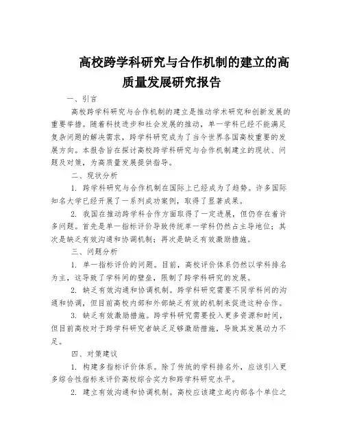 高校跨学科研究与合作机制的建立的高质量发展研究报告