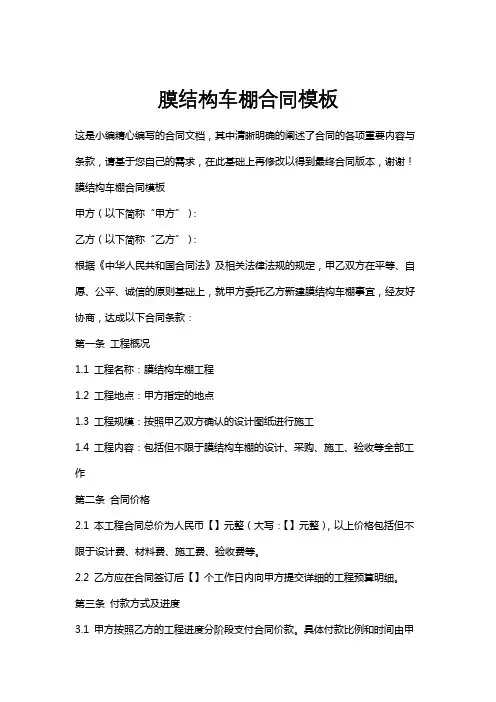 膜结构车棚合同模板
