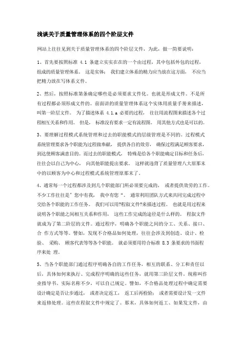 浅谈关于质量管理体系的四个阶层文件