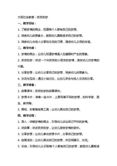 大班社会教案：皮皮的梦