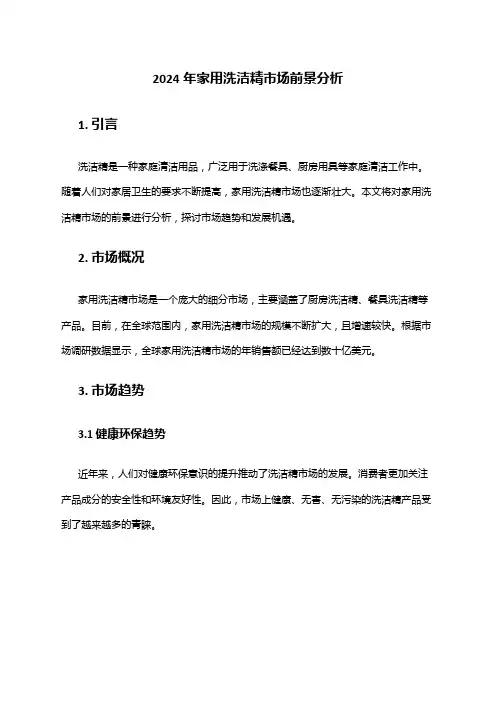 2024年家用洗洁精市场前景分析