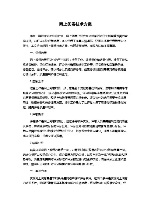 网上阅卷技术方案