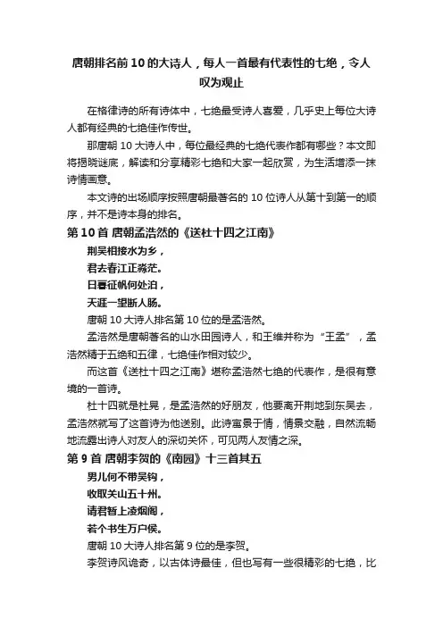 唐朝排名前10的大诗人，每人一首最有代表性的七绝，令人叹为观止