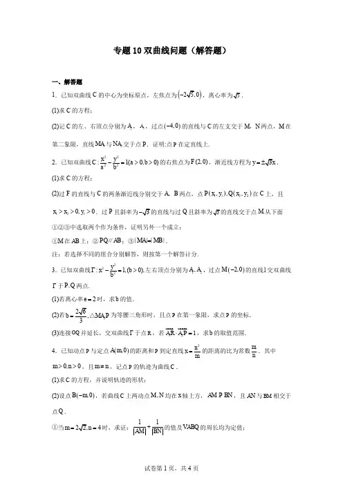 专题10双曲线问题(解答题)