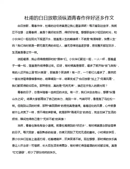 杜甫的白日放歌须纵酒青春作伴好还乡作文