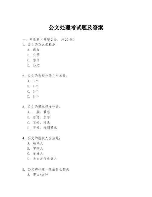 公文处理考试题及答案