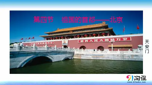 课件3：6.4 祖国的首都—北京