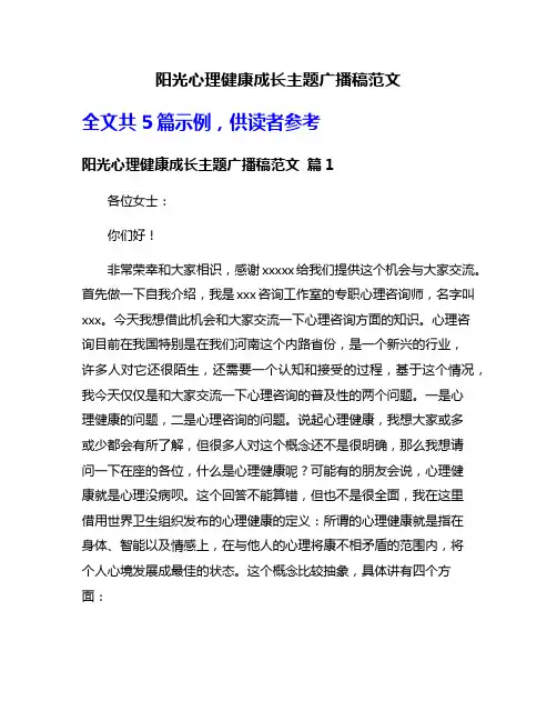 阳光心理健康成长主题广播稿范文