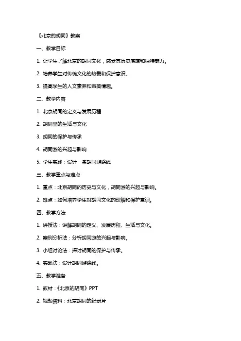 《北京的胡同》教案