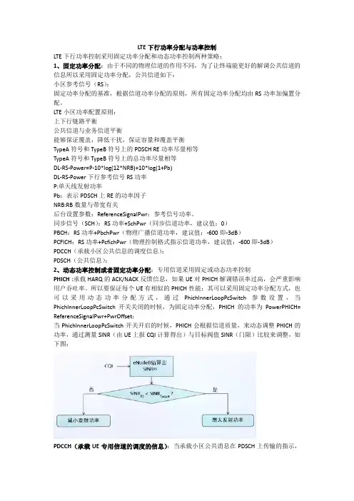LTE下行功率控制