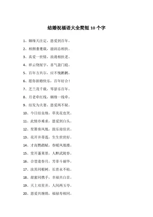 结婚祝福语大全简短10个字