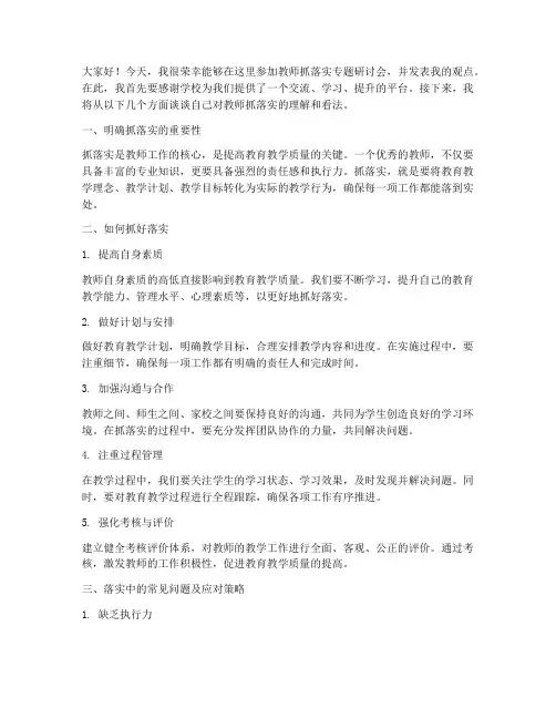 教师抓落实专题研讨发言稿