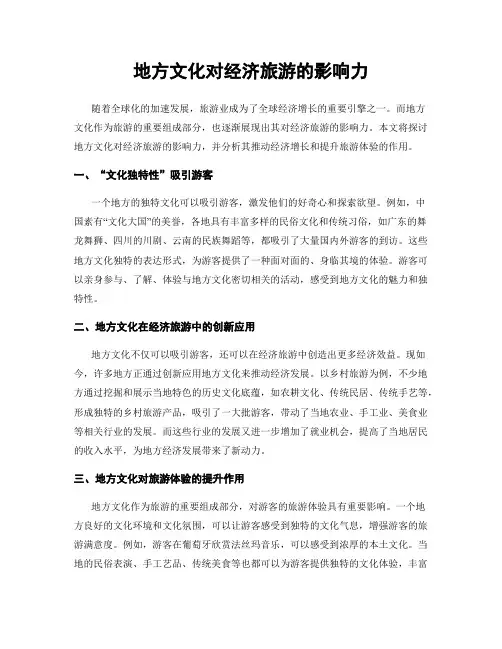 地方文化对经济旅游的影响力