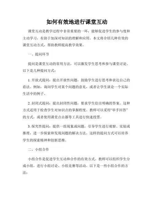 如何有效地进行课堂互动