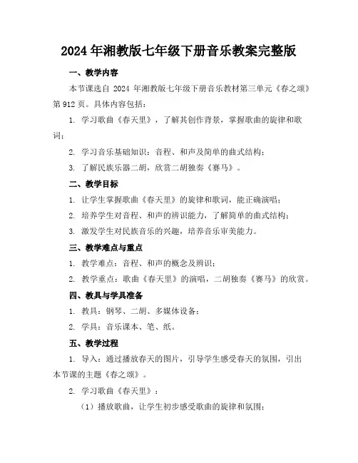 2024年湘教版七年级下册音乐教案完整版