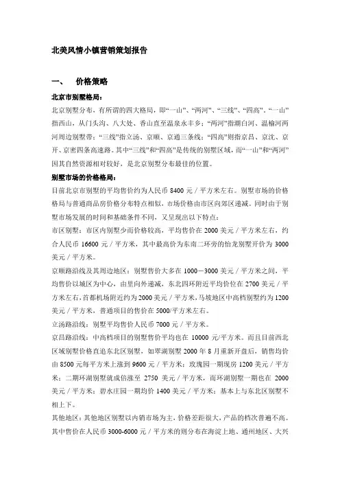 北京别墅营销策划报告